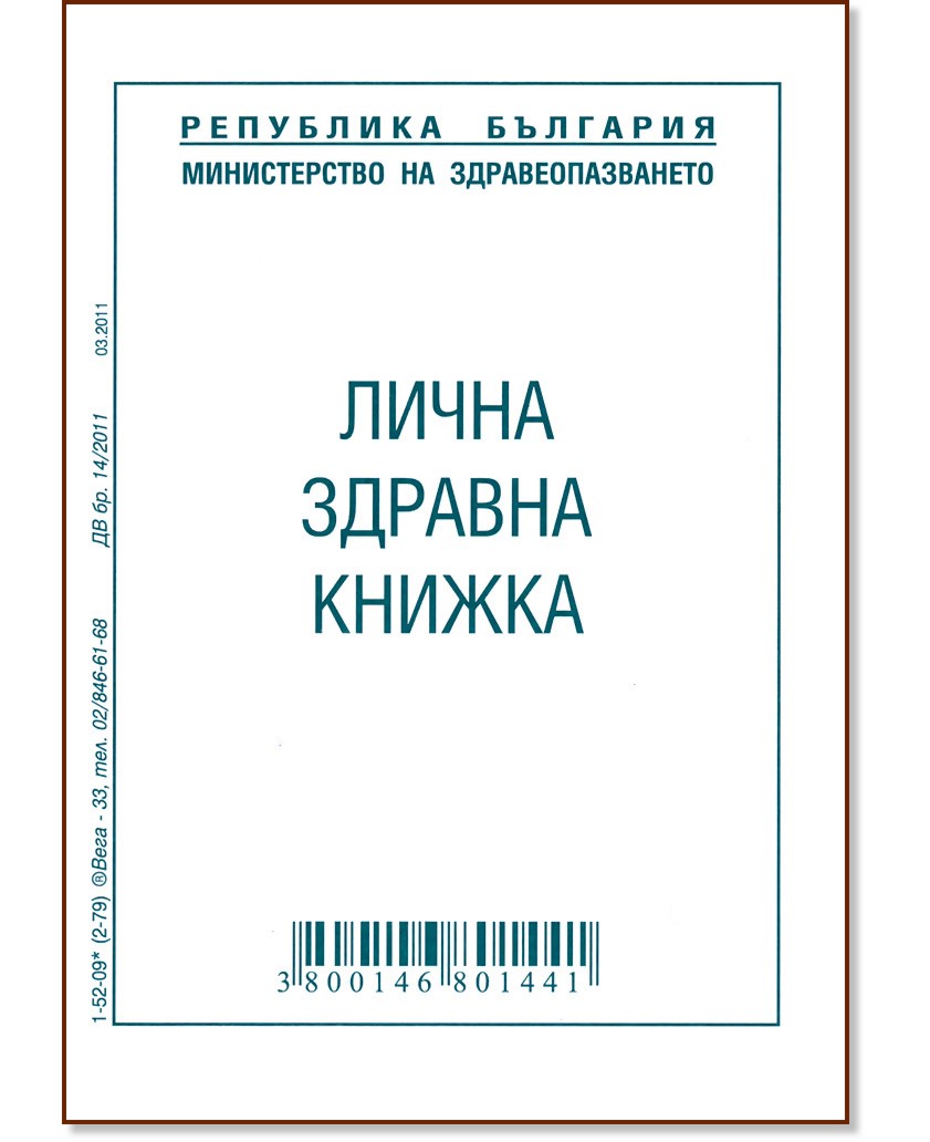 Лична здравна книжка