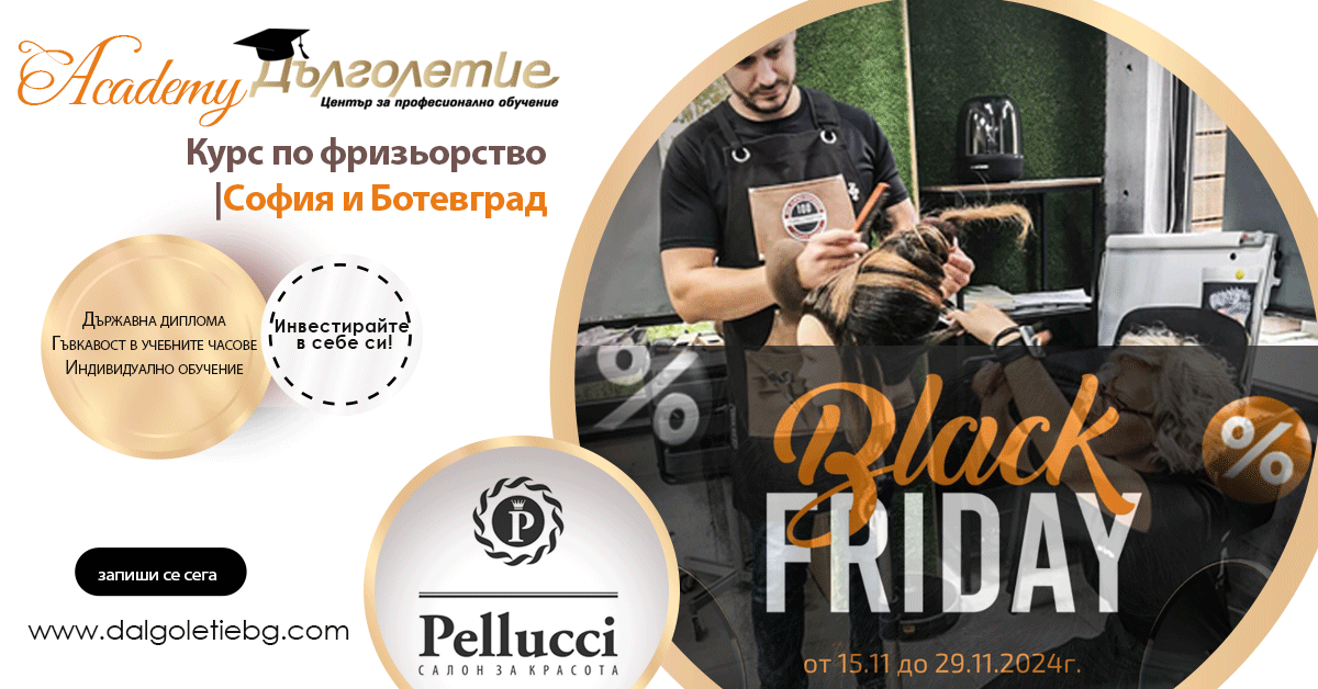 black friday отстъпка курс за фризьори