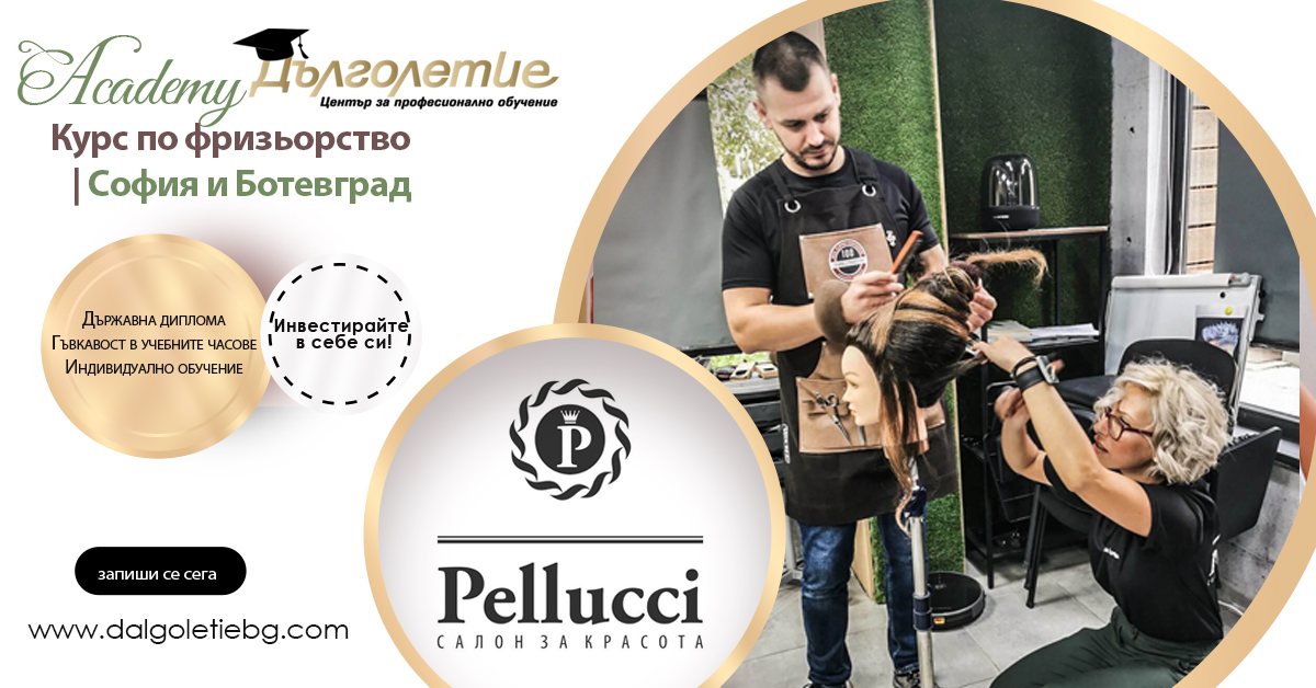 курс по фризьорство - pellucci