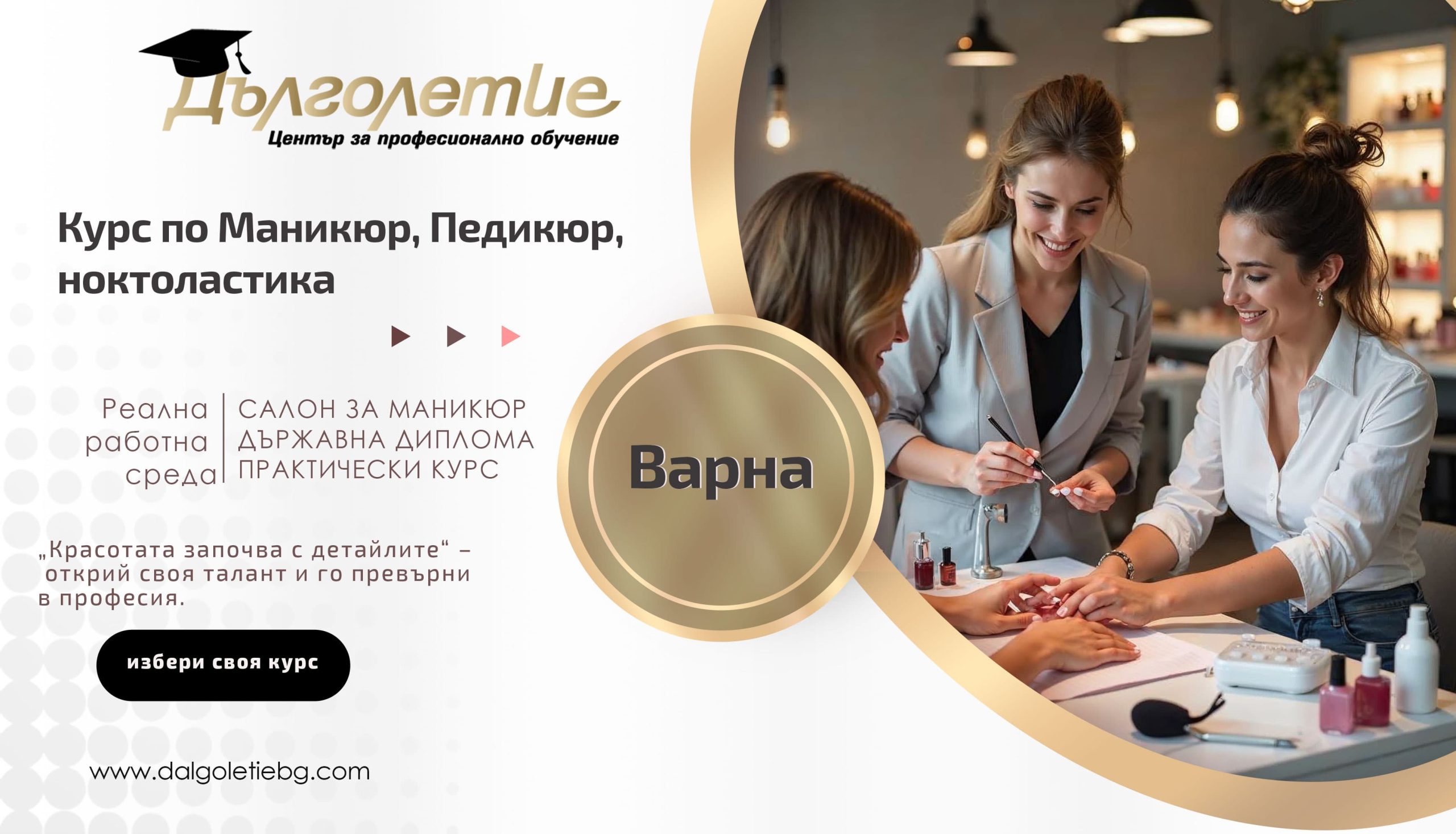 курс за маникюр варна