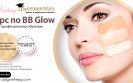 курс bb glow в София и Бургас