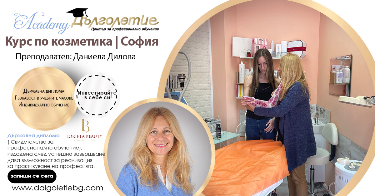 курс по козметика софия, преподавател Даниела Дилова