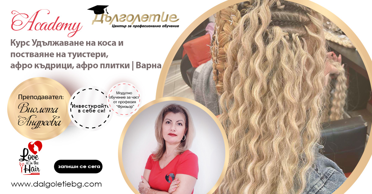 Обучение за удължаване на коса в град Варна, с преподавател Виолета Андреева