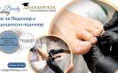 курс за педикюр и медицински педикюр